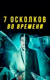 7 осколков во времени (2018)