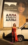 Алла в поисках Аллы (2015)