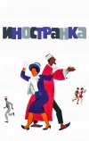 Иностранка (1965)