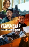 Кооперация 2: Интернэшнл (2022)