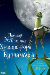 Лунная экспедиция Христофора Кулламбуса (2006)