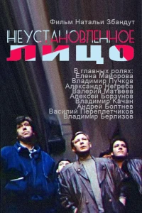 Неустановленное лицо (1990)