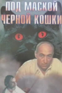 Под маской «Черной кошки» (1990)