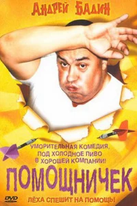 Помощничек (2007)