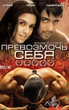 Превозмочь себя (2005)