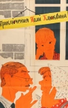 Приключения Толи Клюквина (1964)