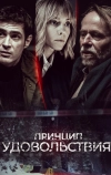 Принцип удовольствия (2019)