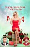 Рождественские туфельки (2018)