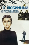 С любимыми не расставайтесь (1979)