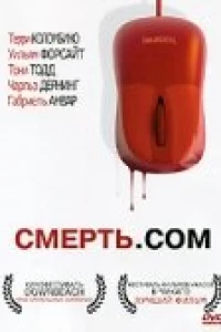 Смерть. com (2008)