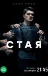 Стая (2022)