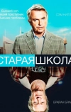 Старая школа (2014)