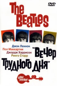 The Beatles: Вечер трудного дня (1964)