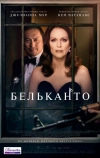 Бельканто (2017)