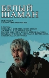 Белый шаман (1982)