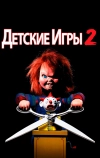 Детские игры 2 (1990)