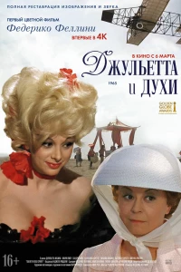 Джульетта и духи (1965)