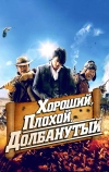 Хороший, плохой, долбанутый (2008)