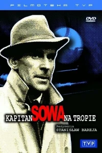 Капитан Сова идет по следу (1965)