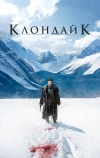 Клондайк (2014)