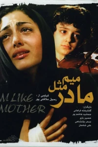 Ми для мамы (2006)