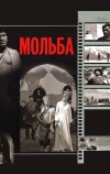 Мольба (1967)