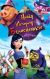 Новая история Белоснежки (2009)