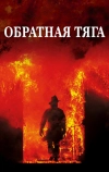 Обратная тяга (1991)