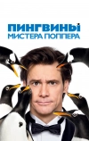 Пингвины мистера Поппера (2011)