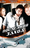 Последний заход (2007)