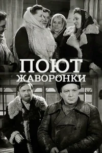 Поют жаворонки (1953)