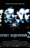 Пункт назначения 2 (2003)