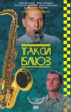 Такси-блюз (1990)