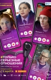 Только серьезные отношения (2021)