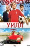 Уилл (2011)