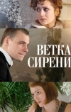 Ветка сирени (2007)