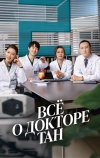 Всё о докторе Тан