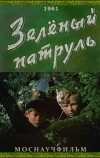 Зелёный патруль (1961)