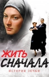 Жить сначала (2009)