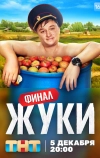 Жуки (2019)