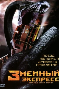 Змеиный экспресс (2006)