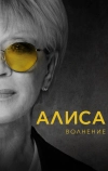 Алиса: Волнение (2020)