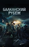 Балканский рубеж (2019)