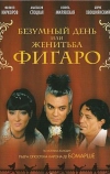 Безумный день или Женитьба Фигаро (2003)