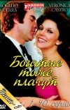 Богатые тоже плачут (1979)