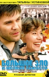 Большое зло и мелкие пакости (2005)