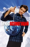 Брюс Всемогущий (2003)