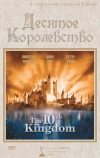 Десятое королевство (1999)