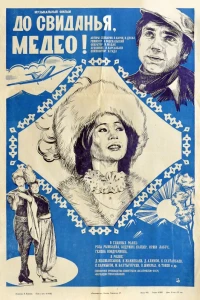 До свидания, Медео (1982)