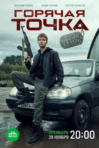 Горячая точка (2019)